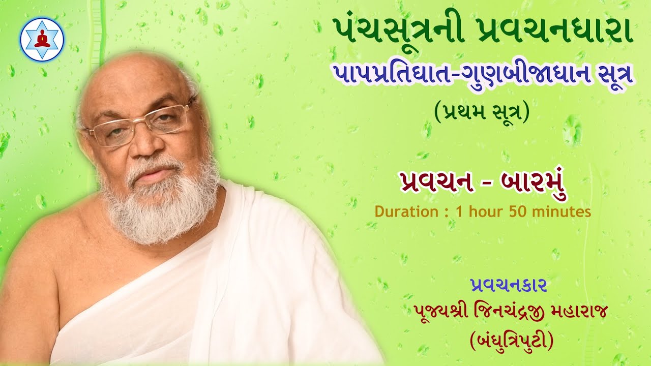 પંચસૂત્રની પ્રવચનધારા | Panchasutra Pravachan 12 | Bandhutriputi Pujya Jinchandraji Maharaj Saheb