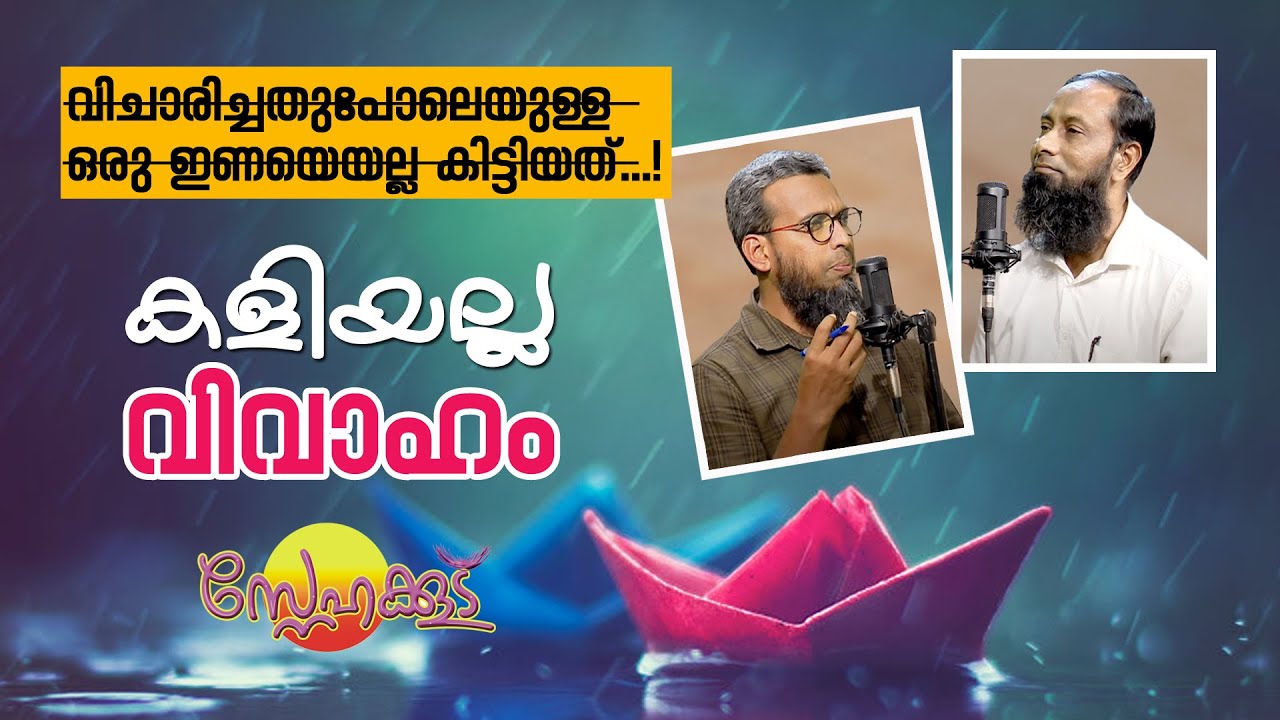 കളിയല്ല വിവാഹം | Peace Radio Snehakkoodu | Haris Bin Saleem | Thajudheen Swalahi