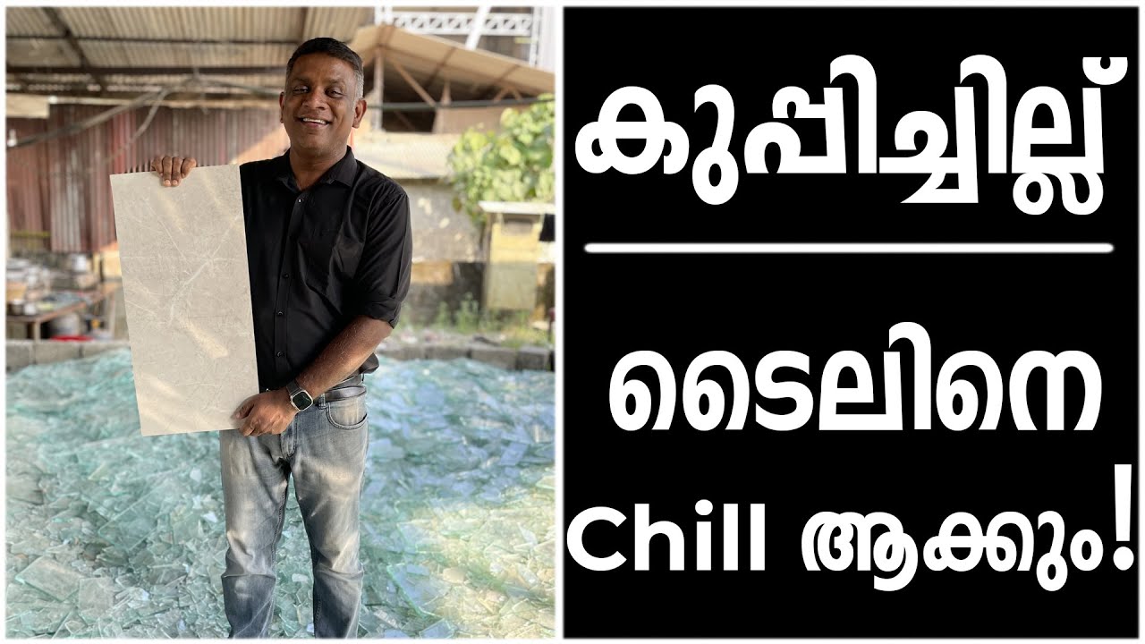 കുപ്പിച്ചില്ല്, ടൈലിനെ ചില്ലാക്കും! | Glass waste useage in Tiles | Surabhi Innovation