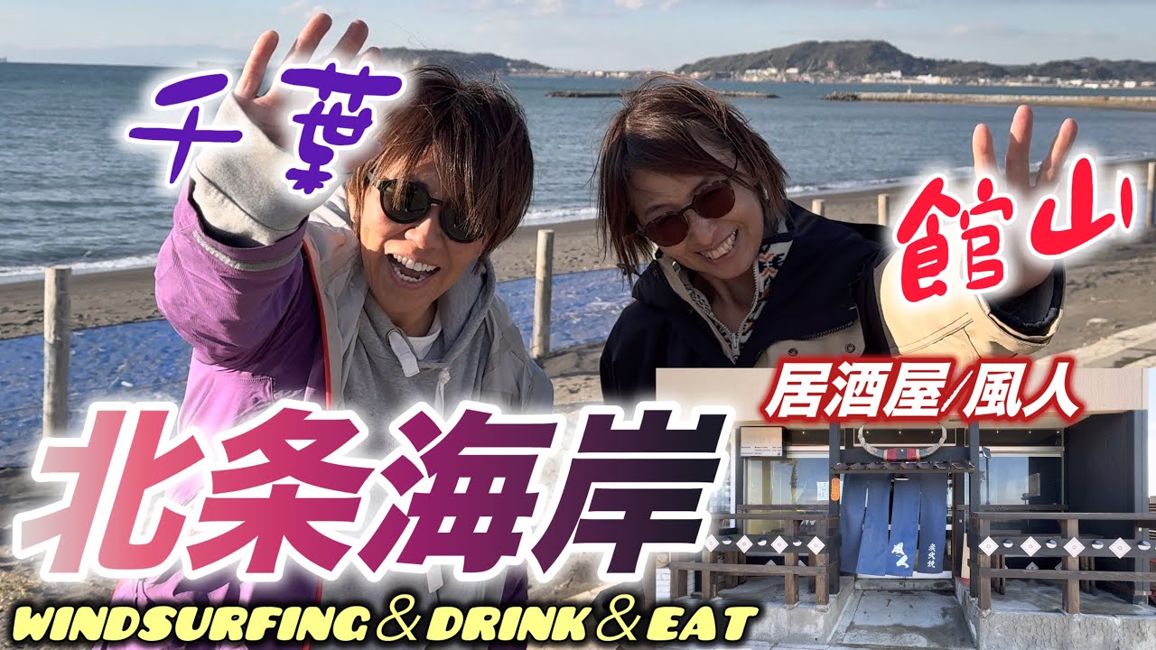 【千葉県館山市北条海岸】shop.Kona surfの隣の居酒屋も行っちゃった！