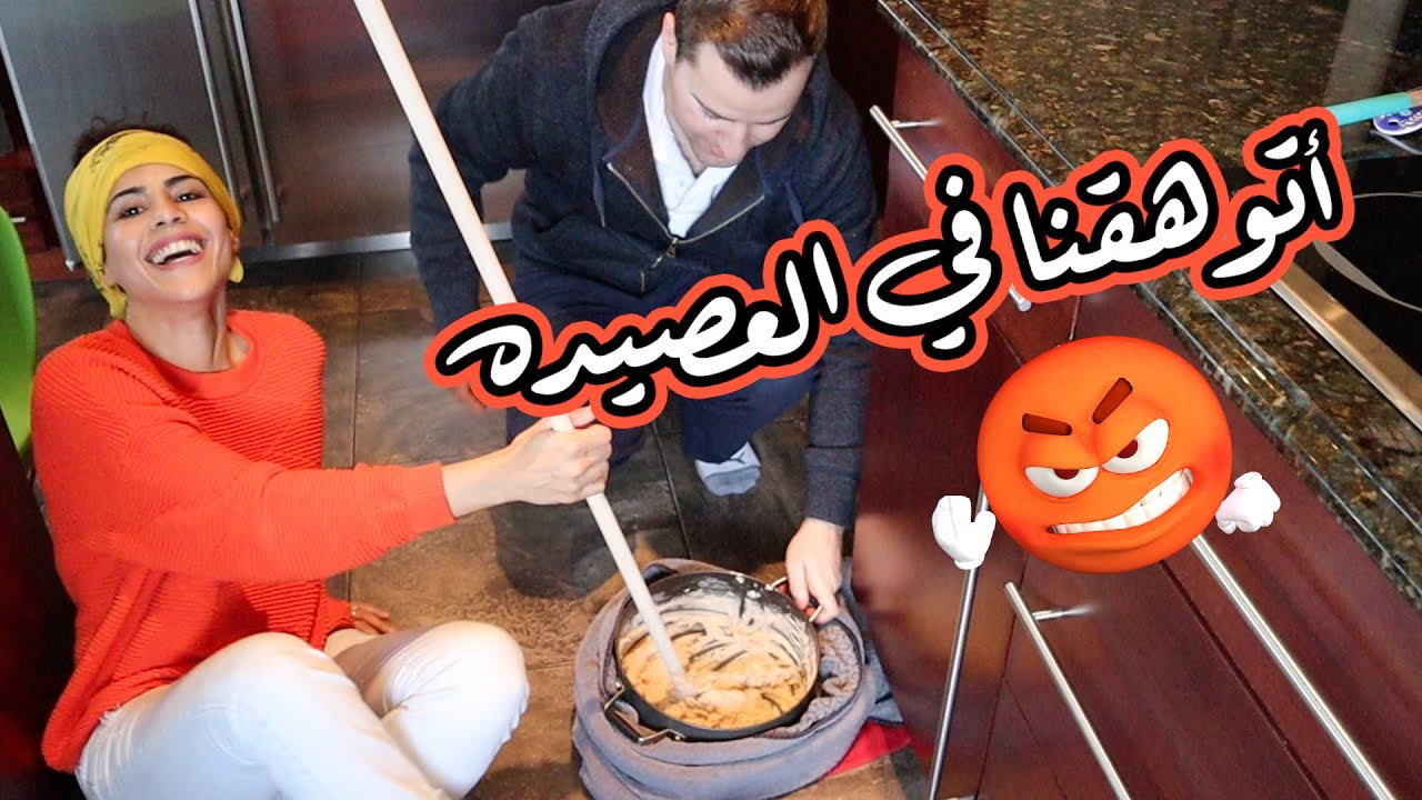 لايفوتكم كيف سويت العصيده 💪🏼| HOW TO MAKE ASEEDA