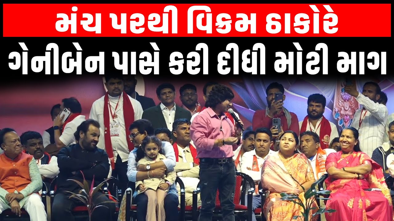 Thakor સમાજના અભ્યુદય સંમેલનમાં Vikram Thakor એ સાંસદ Geniben પાસે આ શું માંગ કરી?