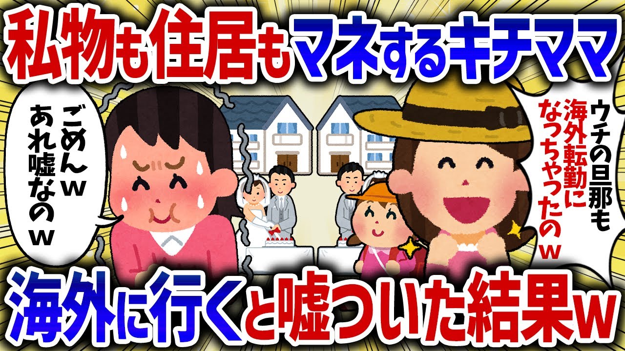 私物も住居もマネするキチママ→海外に行くと嘘ついた結果ｗ【女イッチの修羅場劇場】2chスレゆっくり解説