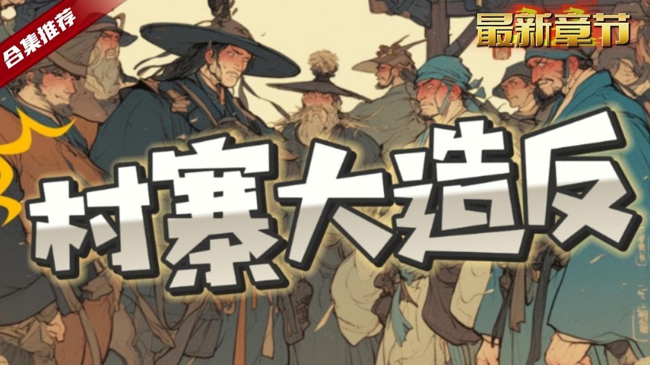 🔥爽文《村寨大造反》雙博士八級鉗工的他，卻意外穿越到了平行古代，山賊土匪，地主豪紳的盤剝，逼的山寨的族人苦不堪言，這還不造反等什麼... &hellip;