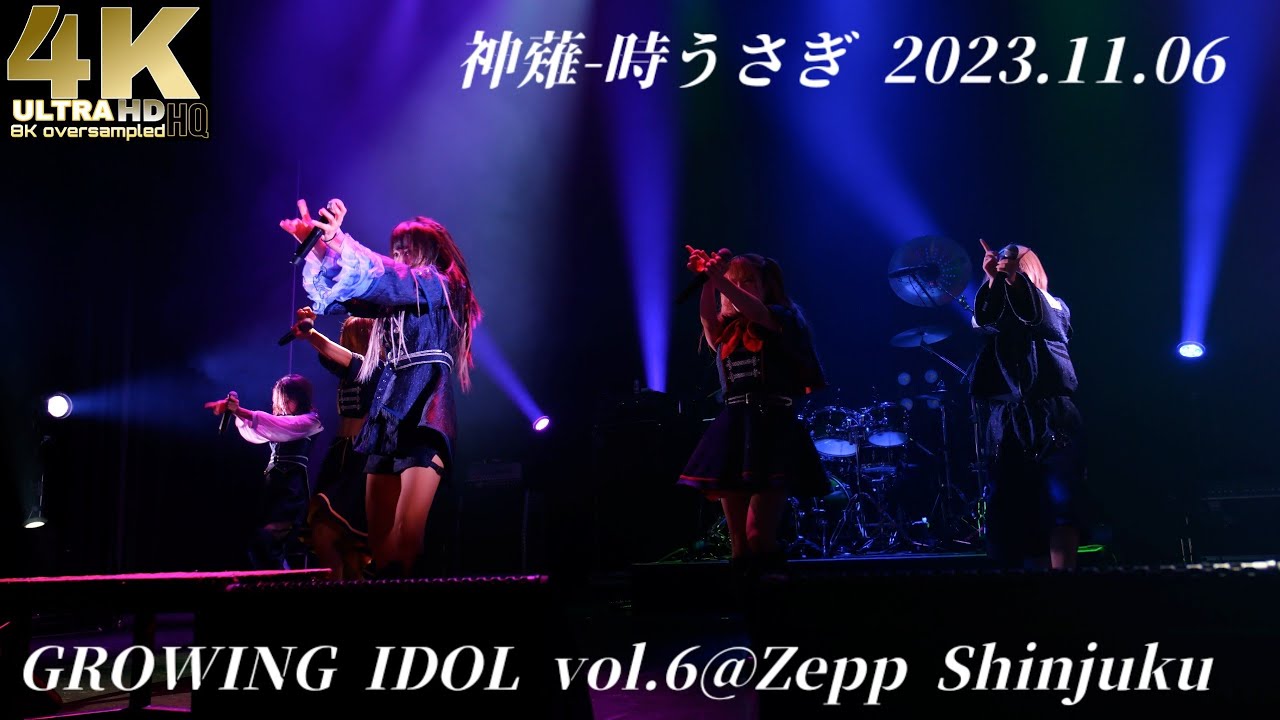 神薙-時うさぎ- 2023.11.06【4KHQ】GROWING IDOL vol.6@Zepp Shinjuku