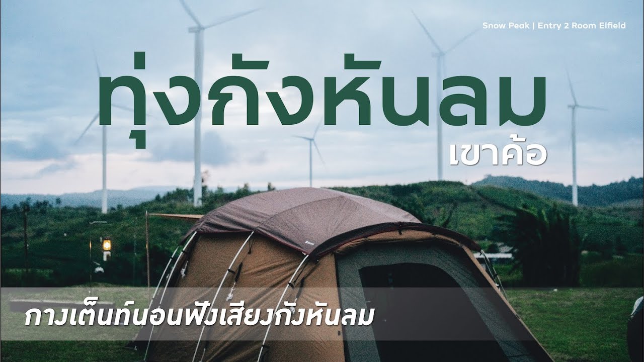 CAMPING | ทุ่งกังหันลม เขาค้อ | กางเต็นท์นอนฟังเสียงกังหันลม | Snow Peak Entry 2 Room Elfield