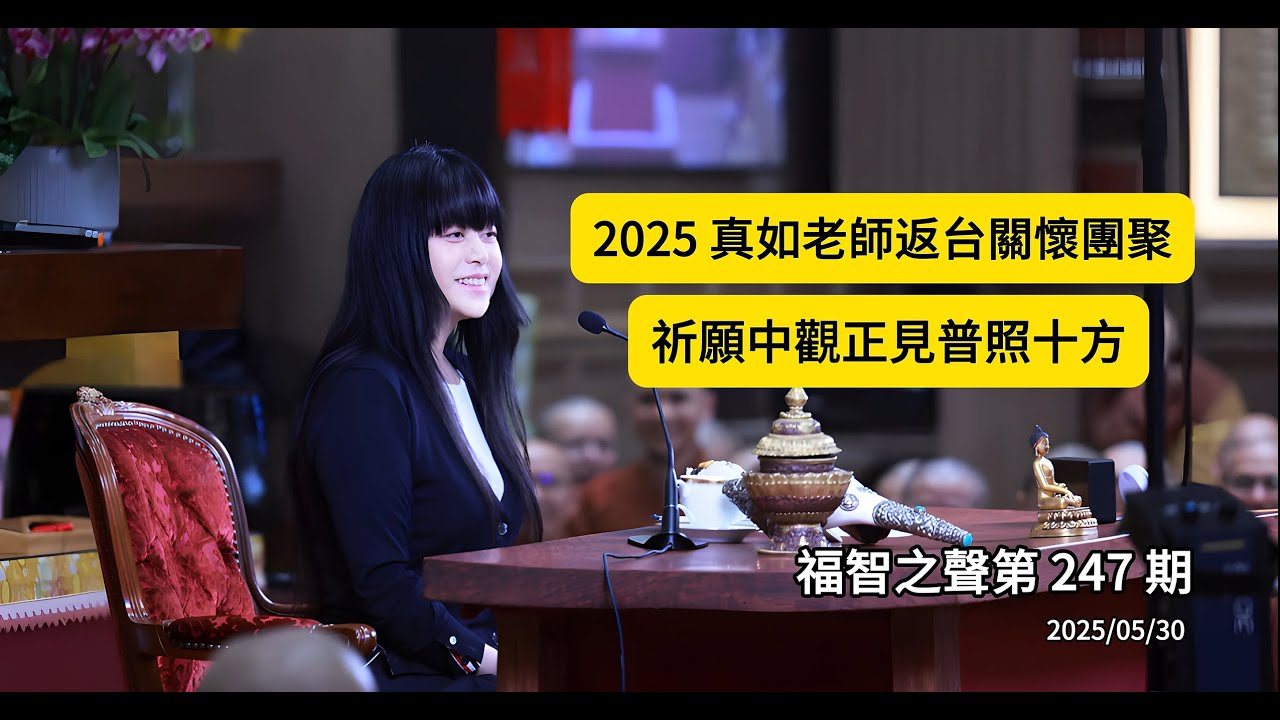 2025 真如老師返台關懷團聚，祈願中觀正見普照十方