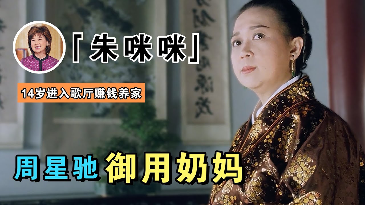 朱咪咪：周星驰御用奶妈，爆红时嫁接送司机，今67岁成儿子取款机，为了生活仍在拍戏（周星馳）【谁还不是个腕儿】
