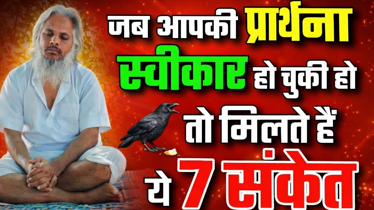 🤱जब आपकी प्रार्थना स्वीकार हो चुकी हो तो मिलते हैं ये 7 संकेत।🤱भगवान आपकी प्रार्थना सुन चुके हैं।🔥
