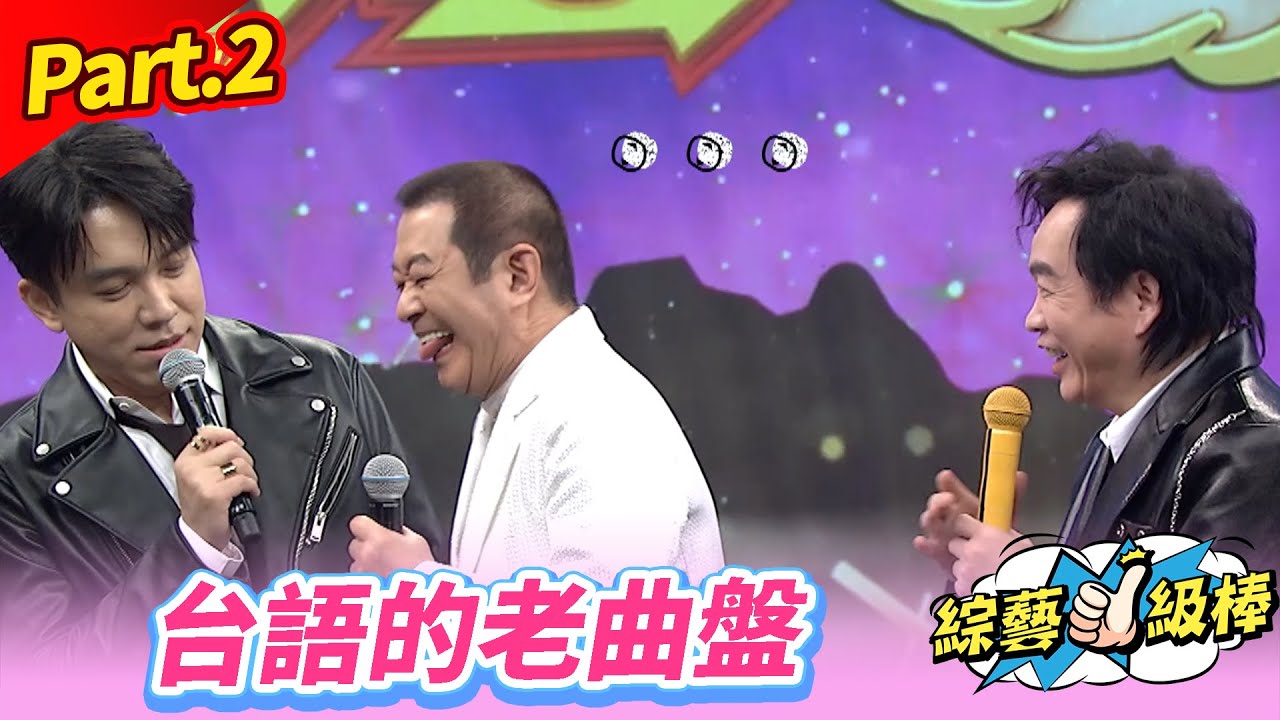 【台灣老曲盤半甲金曲讚】Part.2 台語的老曲盤👍(康康 許志豪 陳隨意 陳孟賢 李子森 杜忻恬 蔡小虎 郭婷筠 蕭玉芬 向蕙玲 陳怡婷 沈建豪 吳美琳 吳俊宏 蘇宥蓉 吳申梅 陳淑萍)