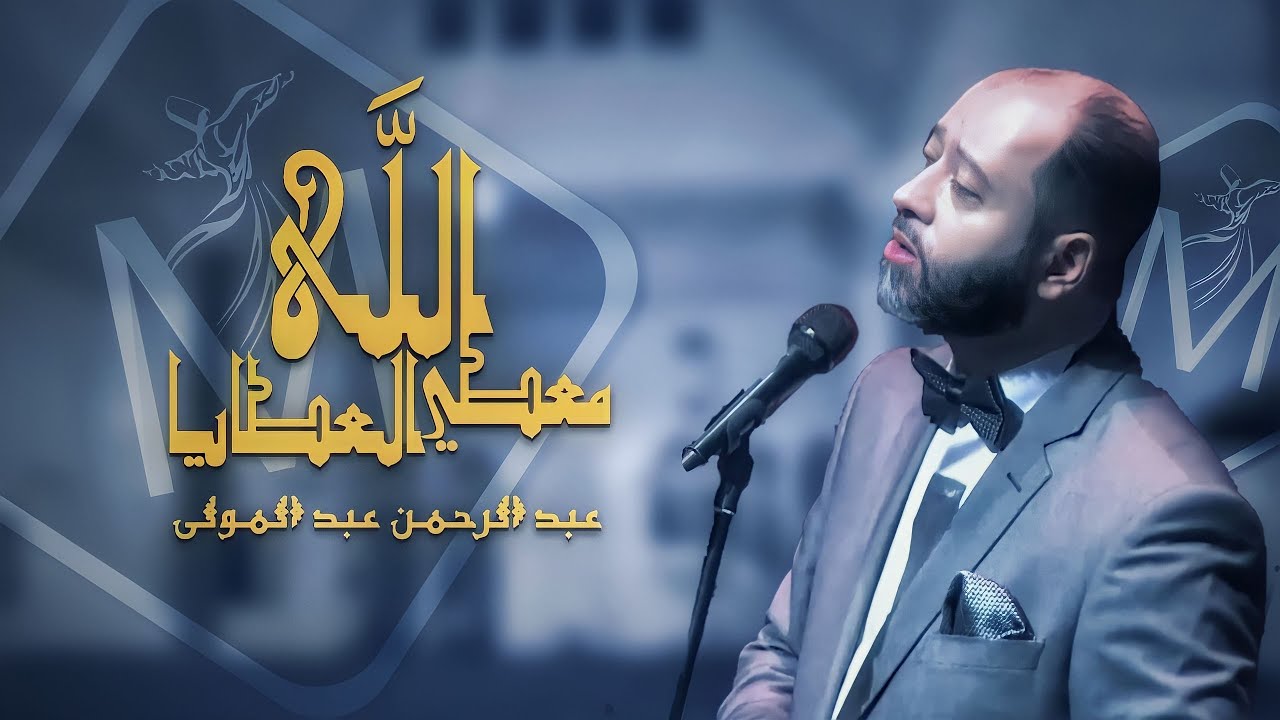 إنتاج شركة المولوي || من إبداعات التراث السوري - الله معطي العطايا || ليلة ود ومحبة 2022