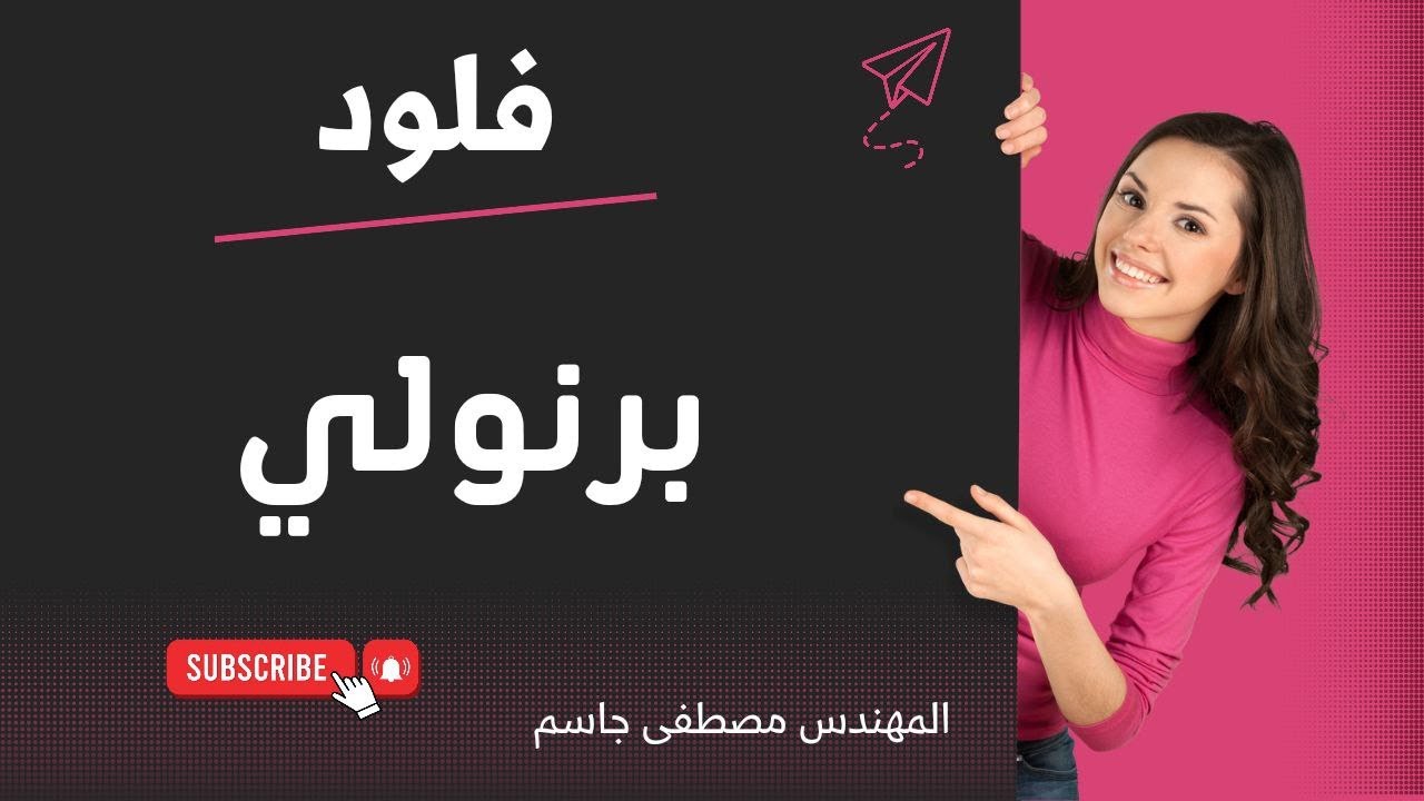 فلود برنولي 2