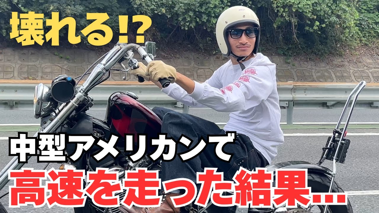 【STEED400】中型アメリカンで初めて高速を走ってみた結果がヤバイ...