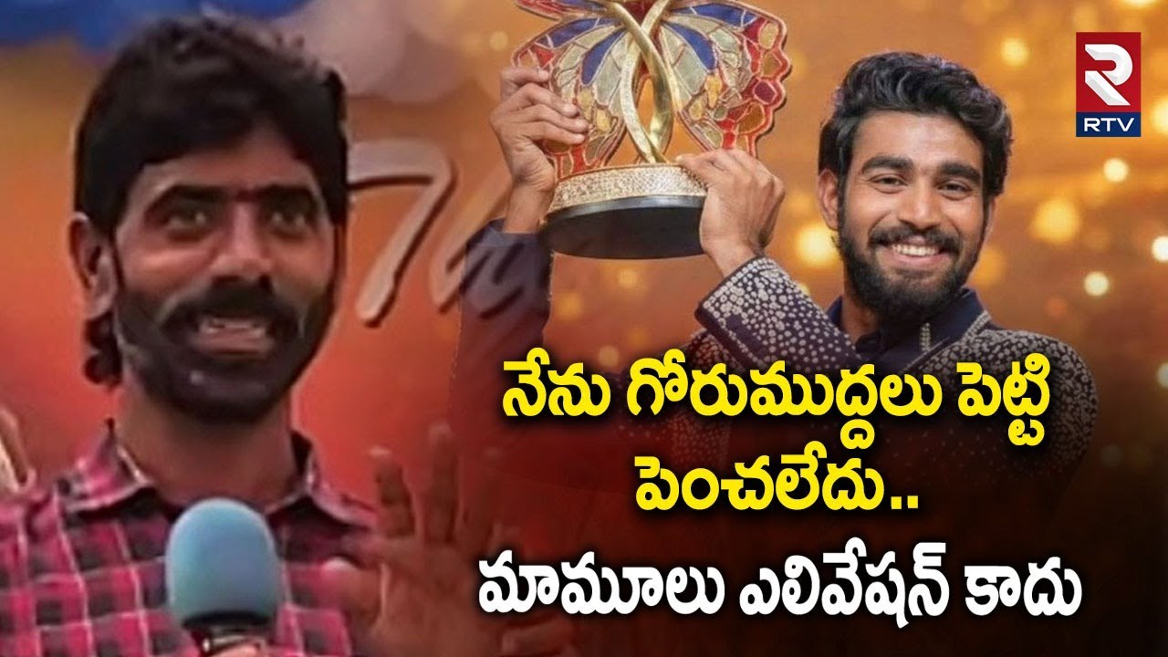 Kalyan Padala Father Goosebumps Speech | నేను గోరుముద్దలు పెట్టి పెంచలేదు | Bigg Boss Winner | RTV