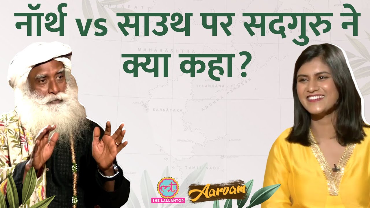 Sadhguru ने नॉर्थ vs साउथ की लड़ाई पर जो कहा वो सबको सुनना चाहिए | Aarvam | Ep:26