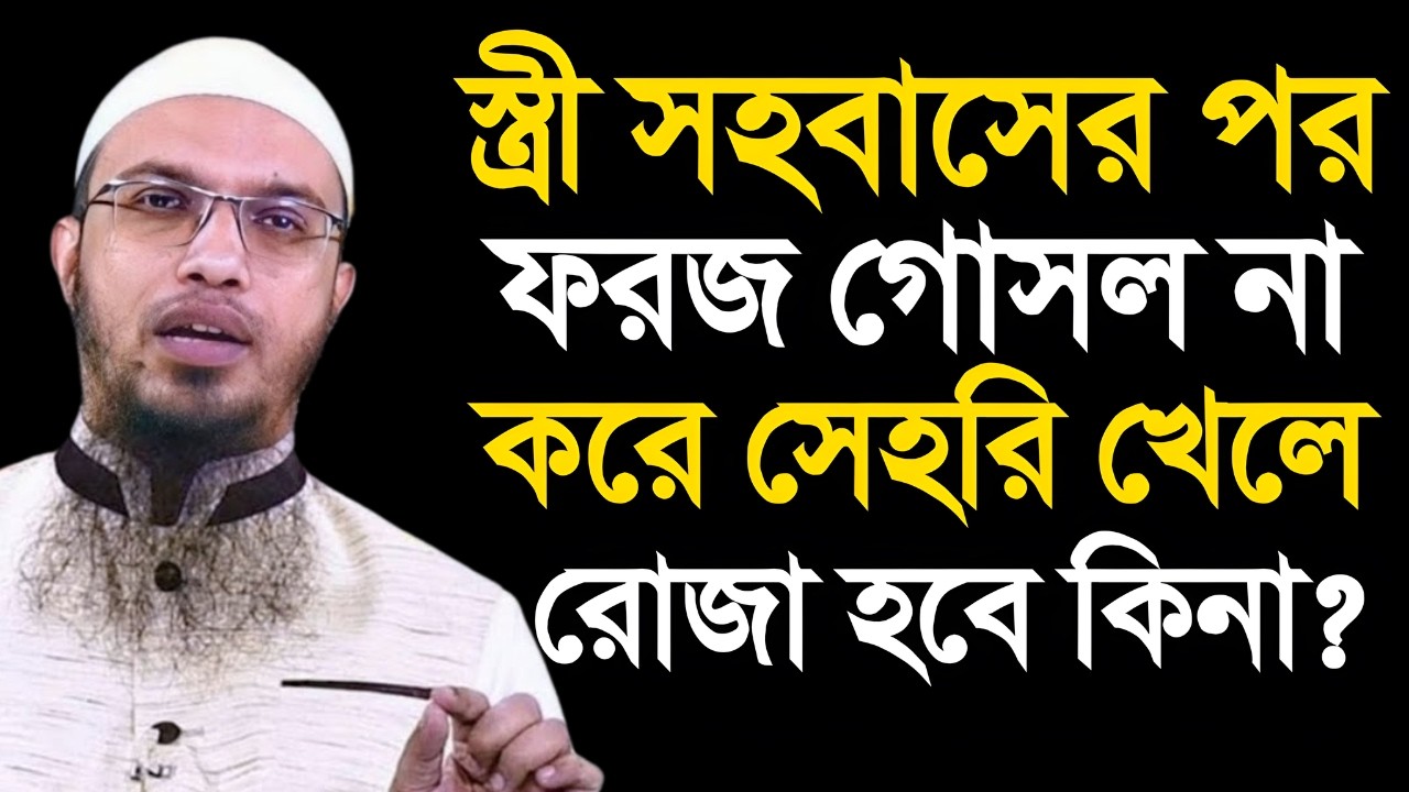 স্ত্রী সহবাসের পর ফরজ গোসল না করে সেহরি খেলে রোজা হবে কিনা? Shaikh Ahmadullah