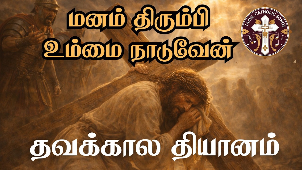 மனம் திரும்பி உம்மை நாடுவேன் | தவக்கால தியானம் | Manam Thirumbi | Tamil Lent Season Song