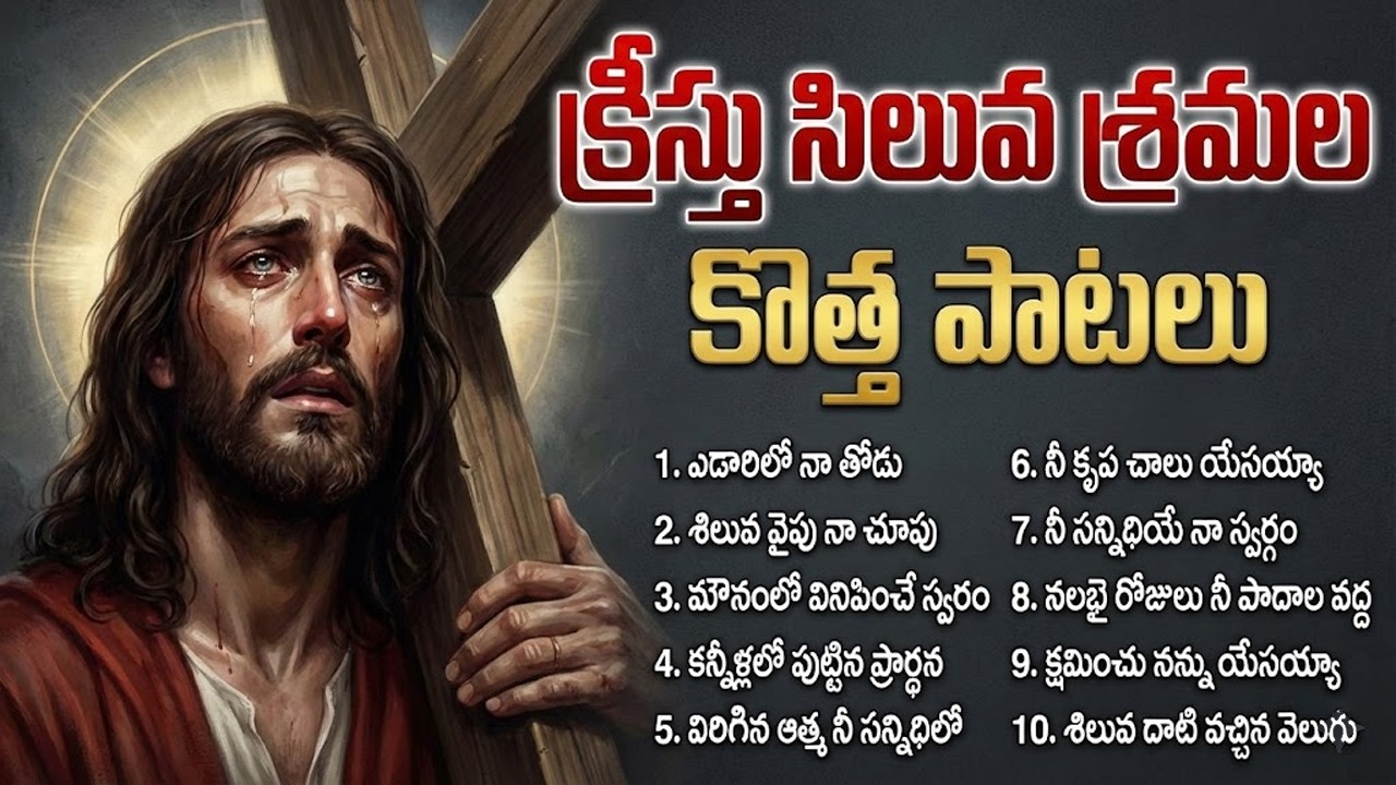 క్రీస్తు సిలువ శ్రమల కొత్త పాటలు | Telugu Christian Lent Days Song | New Telugu Christian Song