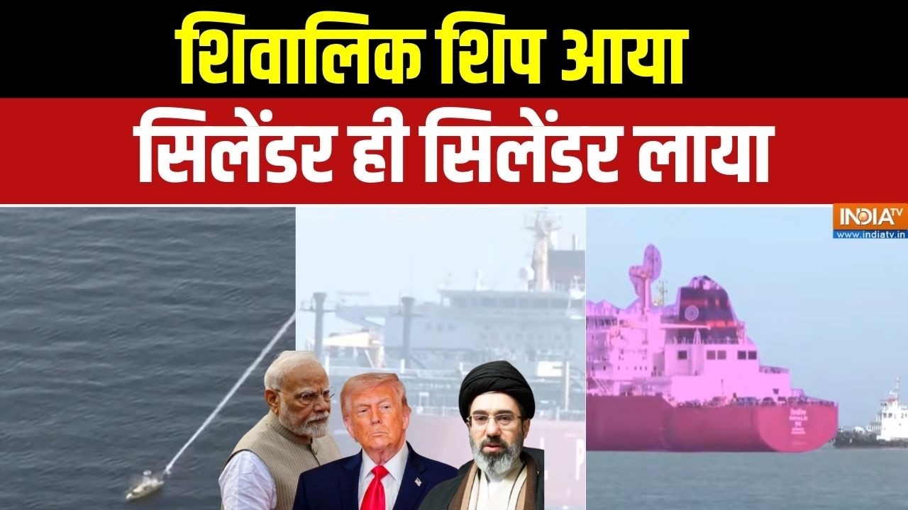 Shivalik LPG Ship Reached India: शिवालिक शिप आया,सिलेंडर ही सिलेंडर लाया | Gas Cylinder Crisis