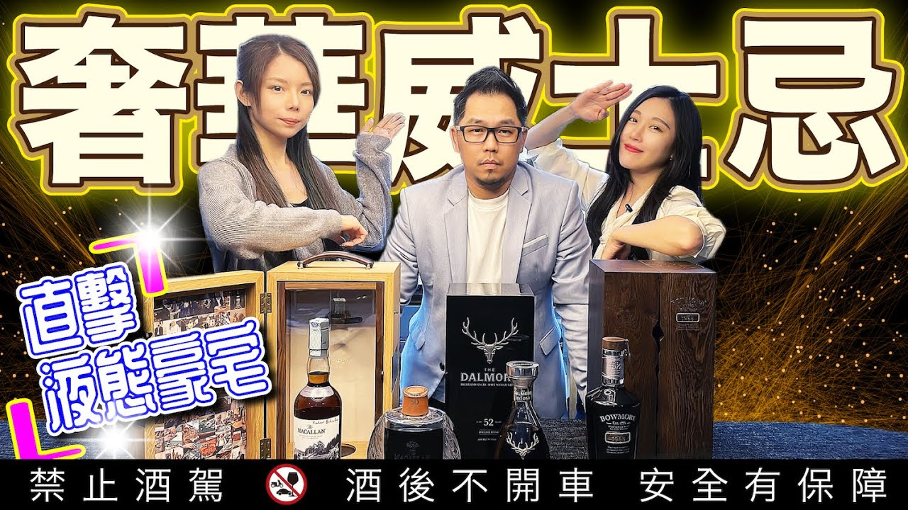 台灣Youtuber史上最奢華威士忌開箱系列 直擊液態豪宅珍稀收藏 麥卡倫璀璨 大摩52年-1969 波摩52年-1965 麥卡倫年代軼事系列 開箱PART1 | 李奧社長