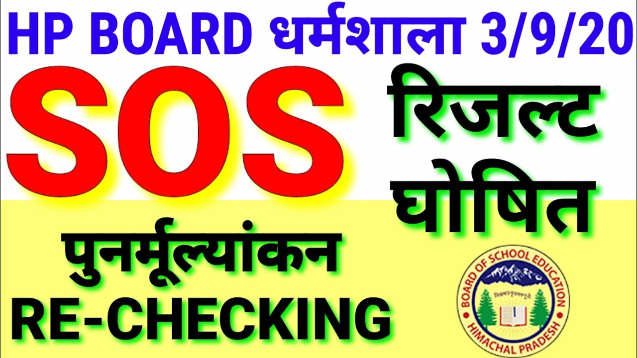 Rechecking SOS Hp result 10th class/HP board Re-appear result 2020 /HP SOS reapper result/hp sos