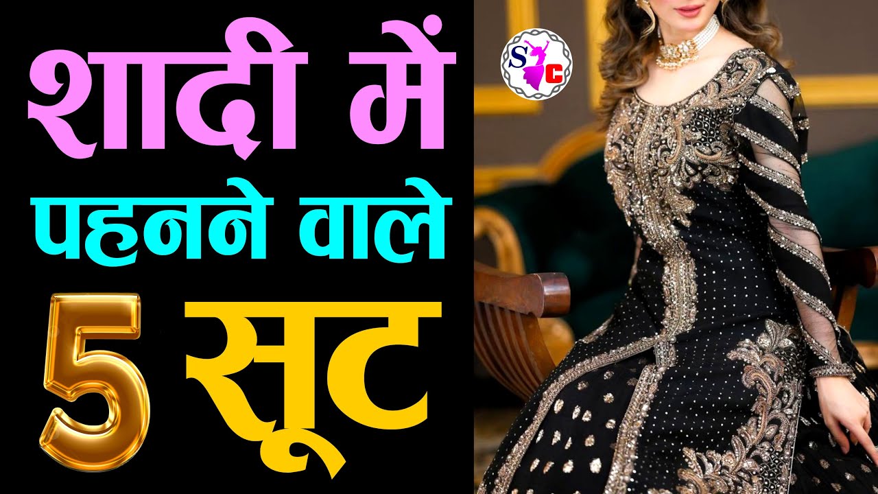ये 5 सूट शादी में पहनने के लिए Best रहँगे | 7 Wedding Suit Designs 2026