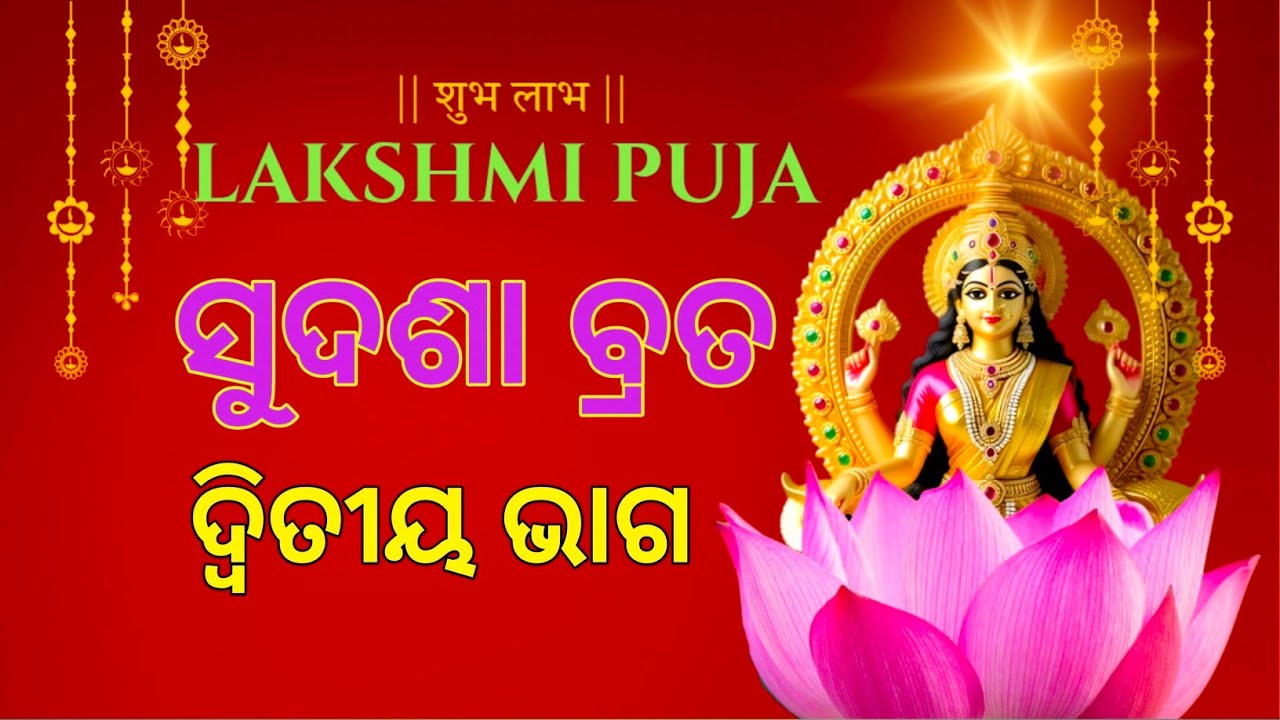 🪷ଲକ୍ଷ୍ମୀ ପୂଜା ଓ ସୁଦଶା ବ୍ରତ ର ମହତ୍ତ୍ୱ । Why Laxmi Puja on Shodasha Vrata is Important Part-2 🪷