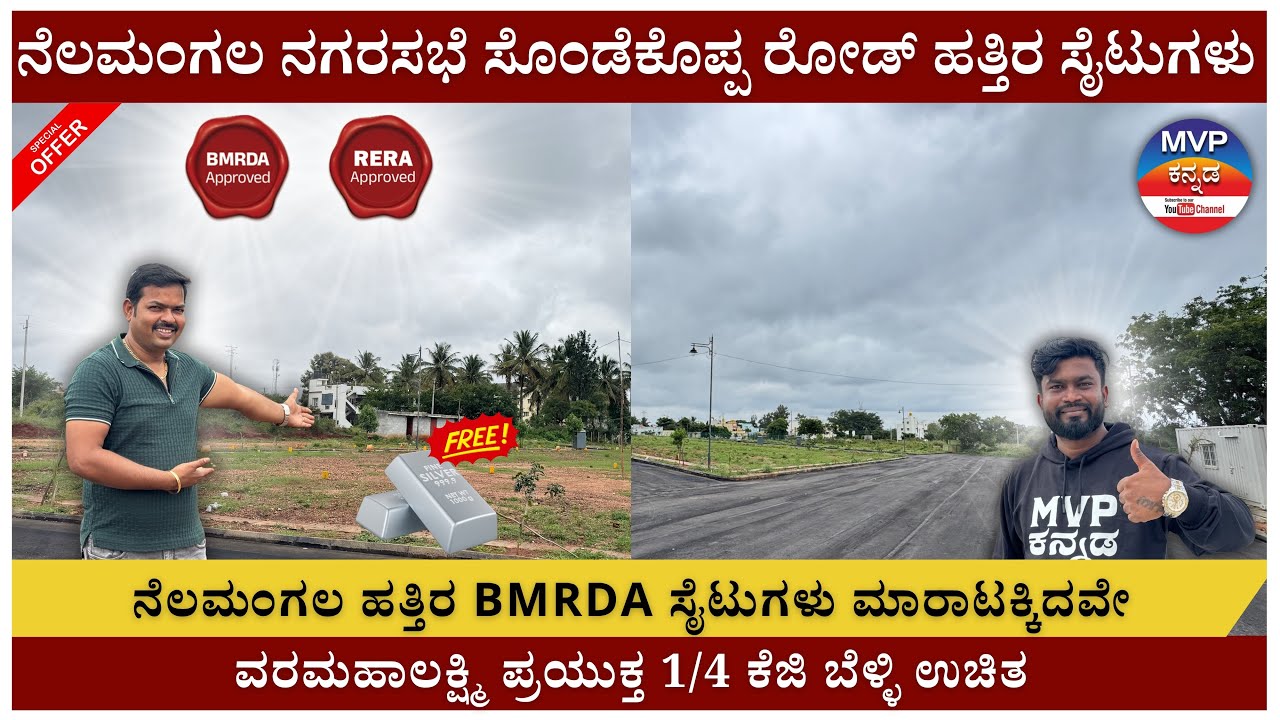 ನೆಲಮಂಗಲ ನಗರಸಭೆ ಸೊಂಡೆಕೊಪ್ಪ ರೋಡ್ ಹತ್ತಿರ BMRDA ಸೈಟುಗಳು ಮಾರಾಟಕ್ಕಿದವೇ ವರಮಹಾಲಕ್ಷ್ಮಿ ಪ್ರಯುಕ್ತ 1/4KG ಬೆಳ್ಳಿ