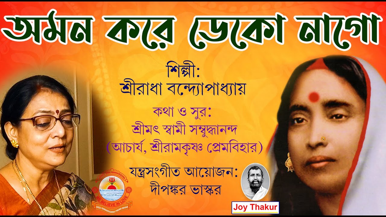 Oman Kore Deko Nago। অমন করে ডেকো না গো। Devotional Song