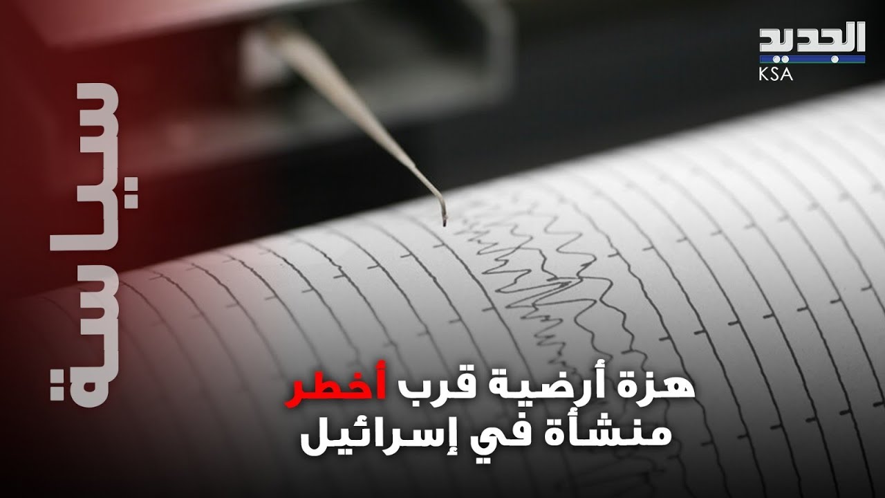 هزة أرضية مدمرة قرب أخطر منشأة في إسرائيل! هل المنطقة بخطر؟