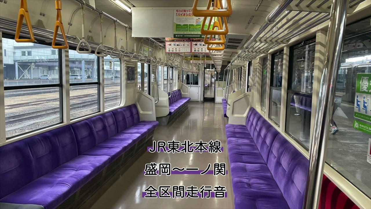 【全区間走行音】JR東北本線 盛岡〜一ノ関