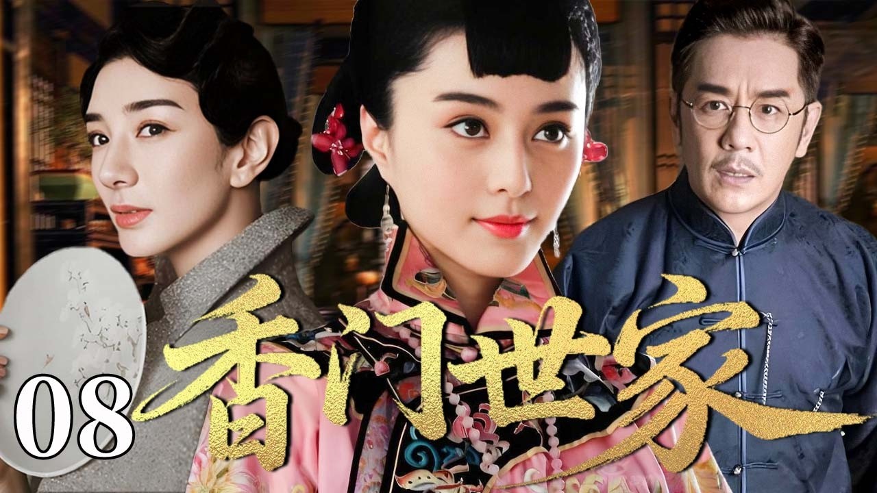 【精选电视剧】香门世家 08 | 她孤身面对家族危机，从柔弱少女成长为女杰，让香门再现风华！#范冰冰 #陈浩民 #黄奕 #黄晓明