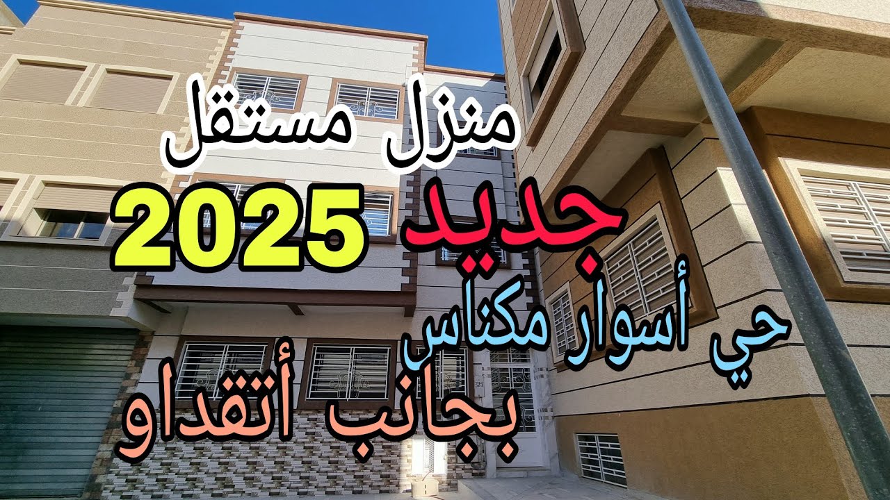 منزل مستقل جديد جد رائع من طابقين بحي أسوار مكناس بجانب متجر أتقداو مكناس  بفنسيو ممتاز  9 غرف