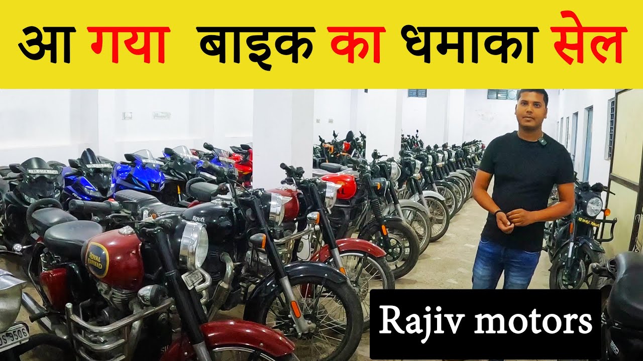 आ गया बाइक का धमाका सेल|SECOND HAND BIKE IN PATNA|USED BIKE IN PATNA|RAJIV MOTORS PATNA