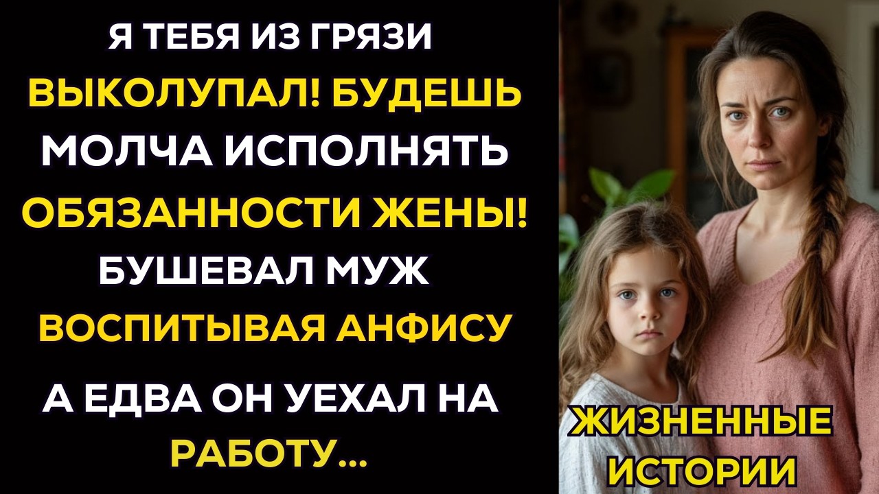 Будешь молча исполнять обязанности жены! – бушевал муж, воспитывая Анфису… А едва он уехал на работу