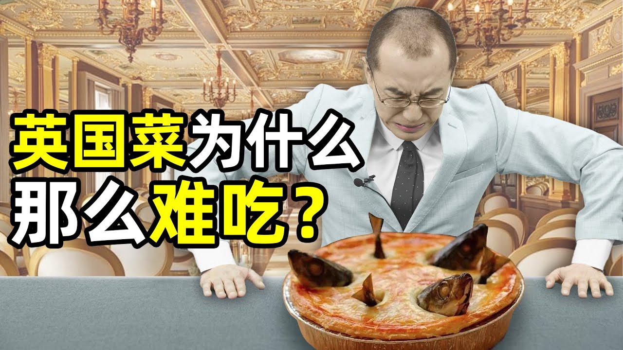 英国菜到底为什么难吃？【懂点儿啥】