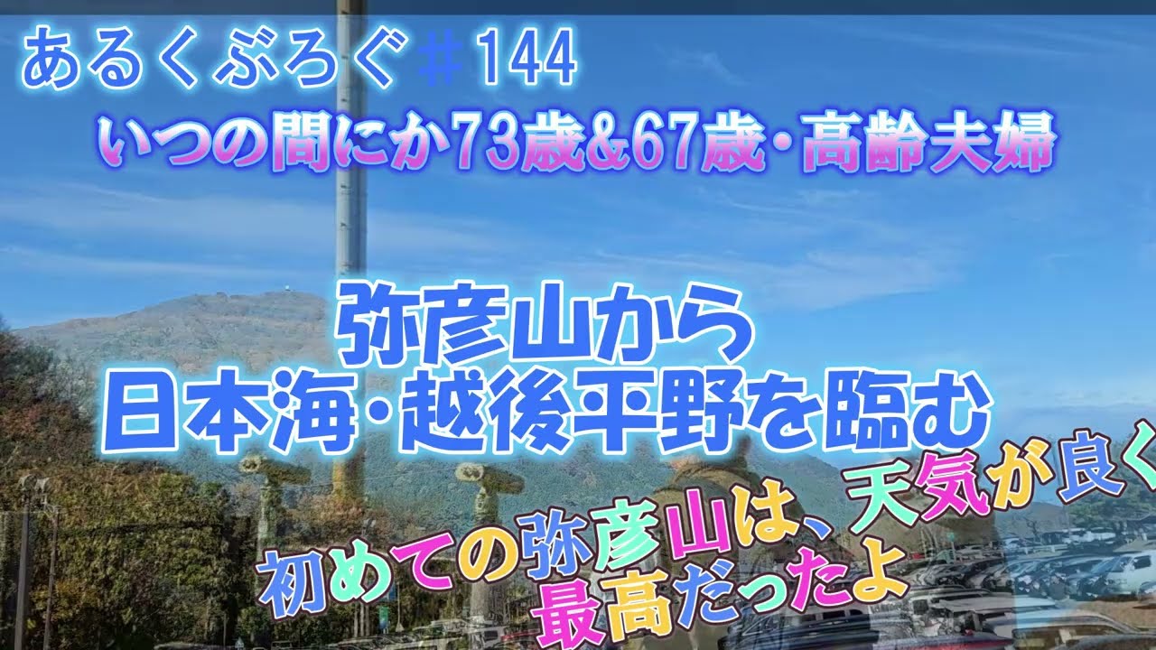 あるくぶろぐ♯144弥彦山から日本海、越後平野を臨む。初めての弥彦山は天気が良くて最高だったよ。いつの間にか73&67歳の高齢夫婦になっていました。