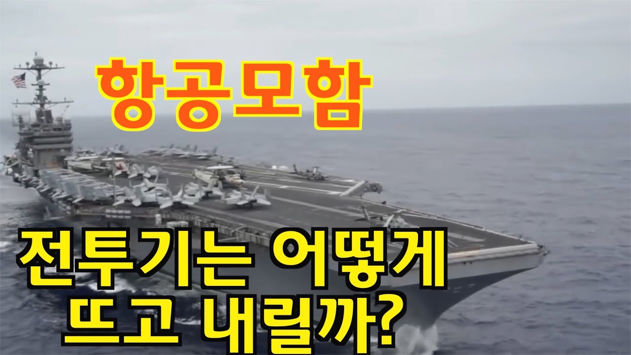 항공모함의 함재기들이 짧은 비행갑판에서 뜨고 내리는 방법