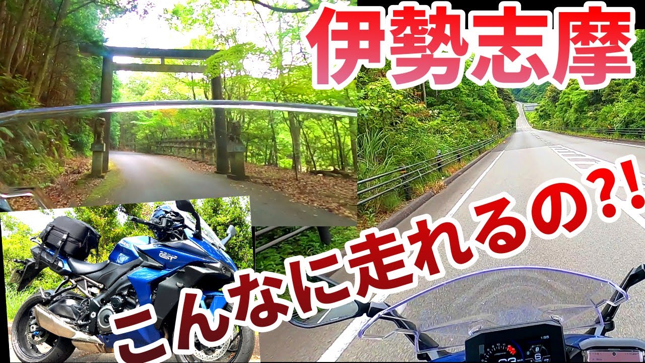 実はめっちゃ走れる「伊勢志摩」観光ツーリング【GSX-S1000GT】