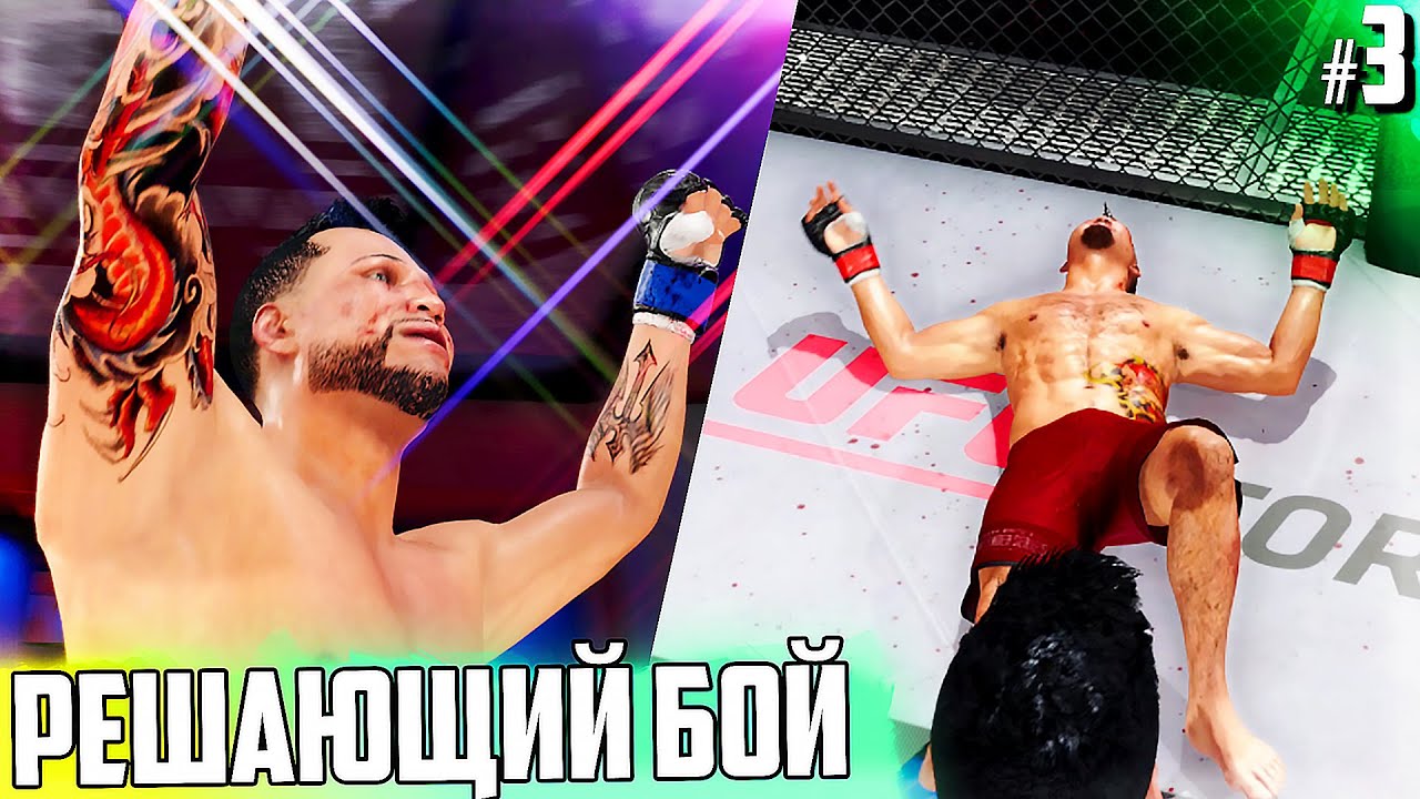 Этот БОЙ решит НАШЕ БУДУЩЕЕ !!! - UFC 4 КАРЬЕРА #3 (РУССКАЯ ОЗВУЧКА)