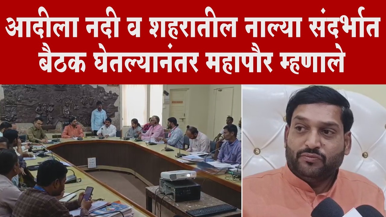 आदीला नदी व शहरातील नाल्या संदर्भात बैठक घेतल्यानंतर महापौर म्हणाले...