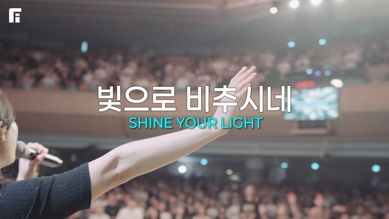 빛으로 비추시네 (피아버전) / SHINE YOUR LIGHT (FIA.Ver) - 피아워십