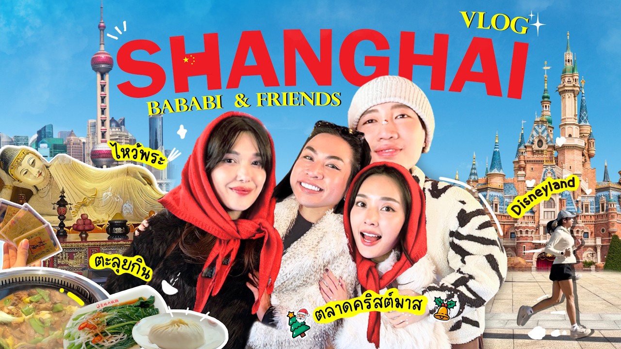 VLOG เซี่ยงไฮ้ 🇨🇳 Disneyland 🎠ตลาดคริสต์มาส 🎄ไหว้พระ🏮ช้อปปิ้ง🛍️ วิ่ง🏃🏻‍♀️ | SPRITE BABABI
