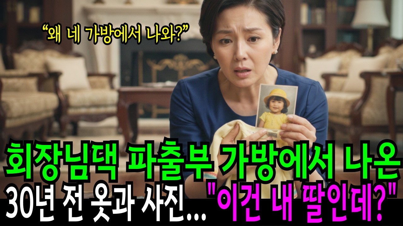 회장님댁 파출부 가방에서 나온 30년 전 노란 옷과 사진 | 잃어버린 딸의 정체  | 노후사연 | 사연라디오