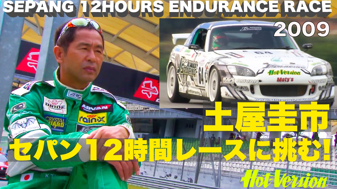 土屋圭市 セパン12時間レースに挑む!!【Best MOTORing】2009