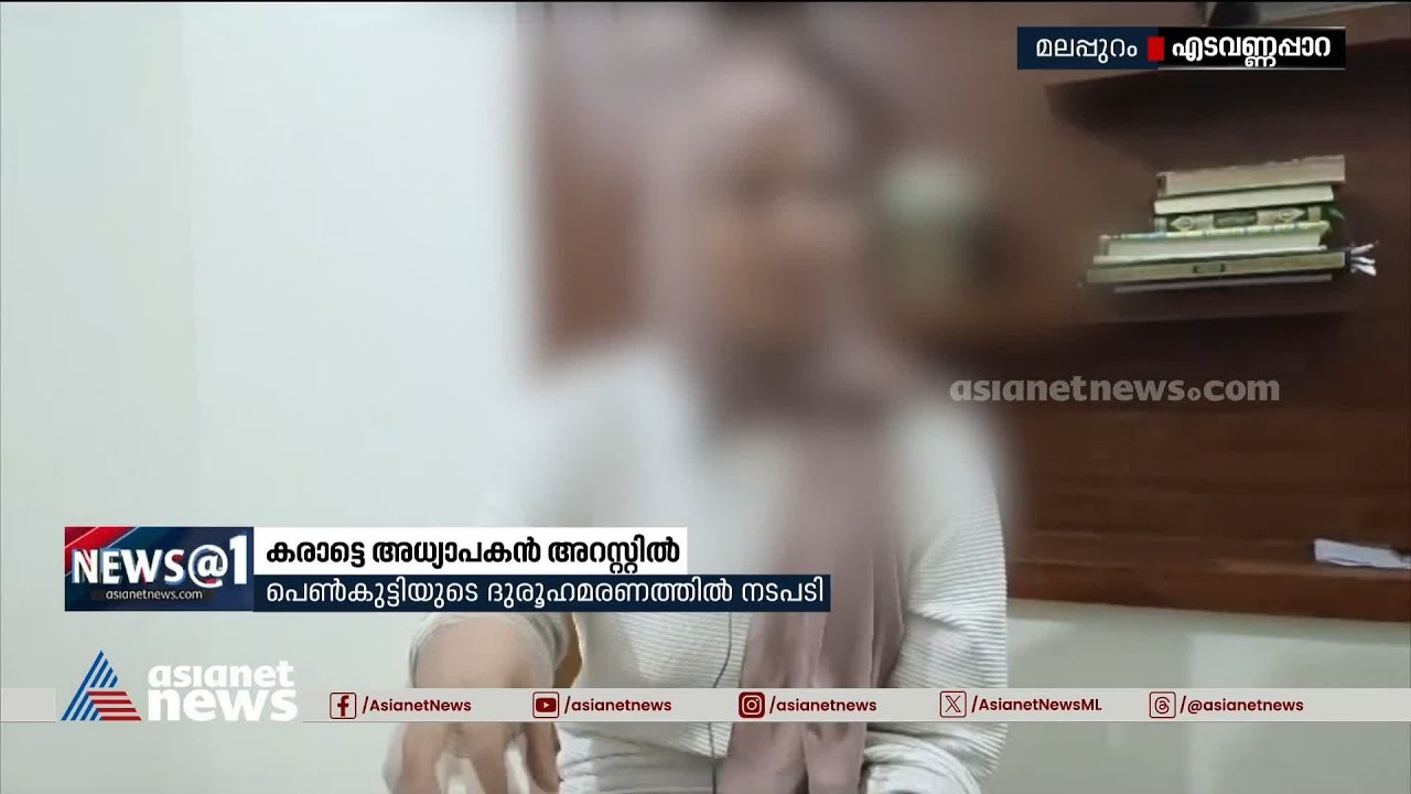 17 കാരിയുടെ മൃതദേഹം ചാലിയാറിൽ; കരാട്ടെ അധ്യാപകൻ അറസ്റ്റിൽ | POCSO Case