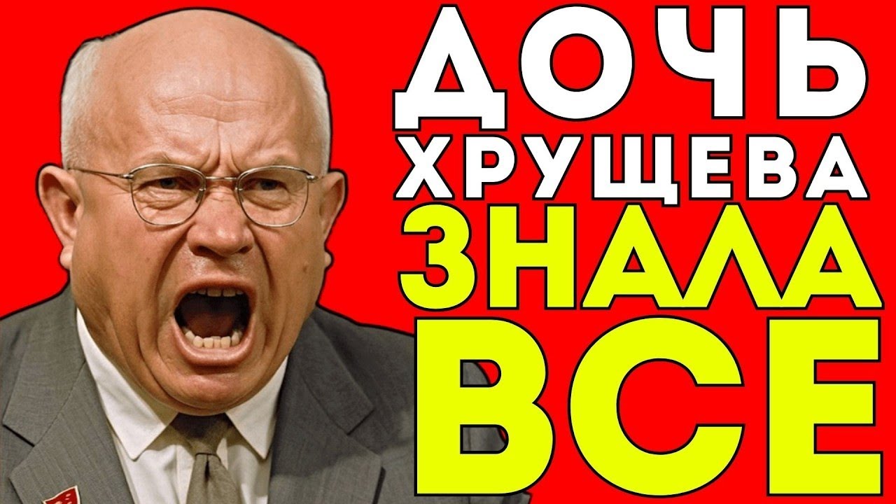 СКРЫТАЯ ЖИЗНЬ ДОЧИ ХРУЩЕВА: 20 лет в тени после падения отца