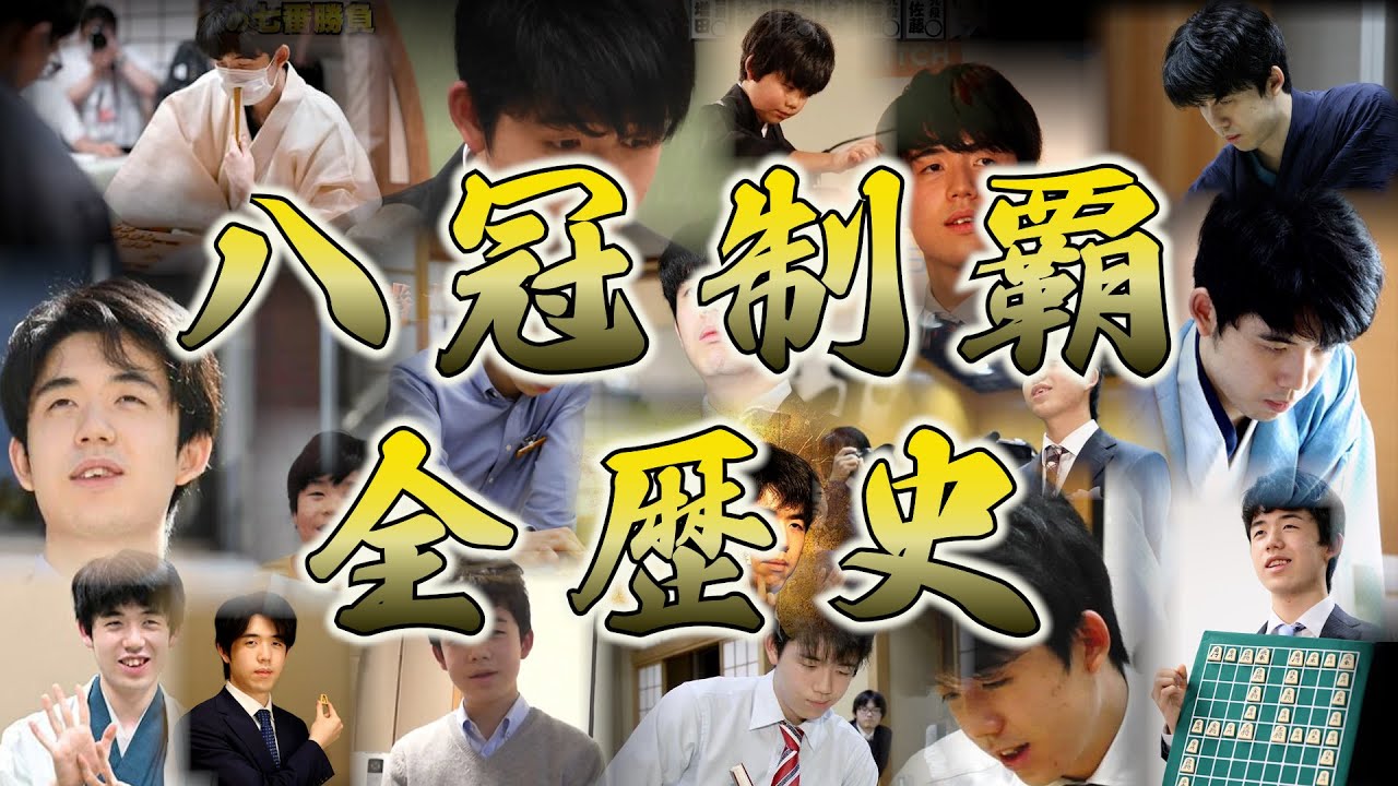 ついにやった！藤井聡太八冠制覇の全記録【幼少期から八冠制覇まで】