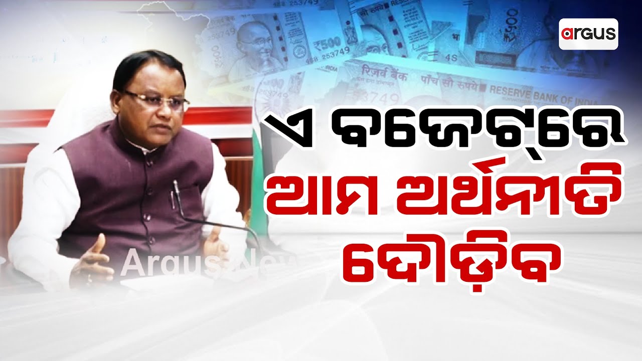 ଏ ବଜେଟ୍‌ରେ ଆମ ଅର୍ଥନୀତି ଦୌଡ଼ିବ | Union Budget 2026 | Mohan Charan Majhi | Argus News