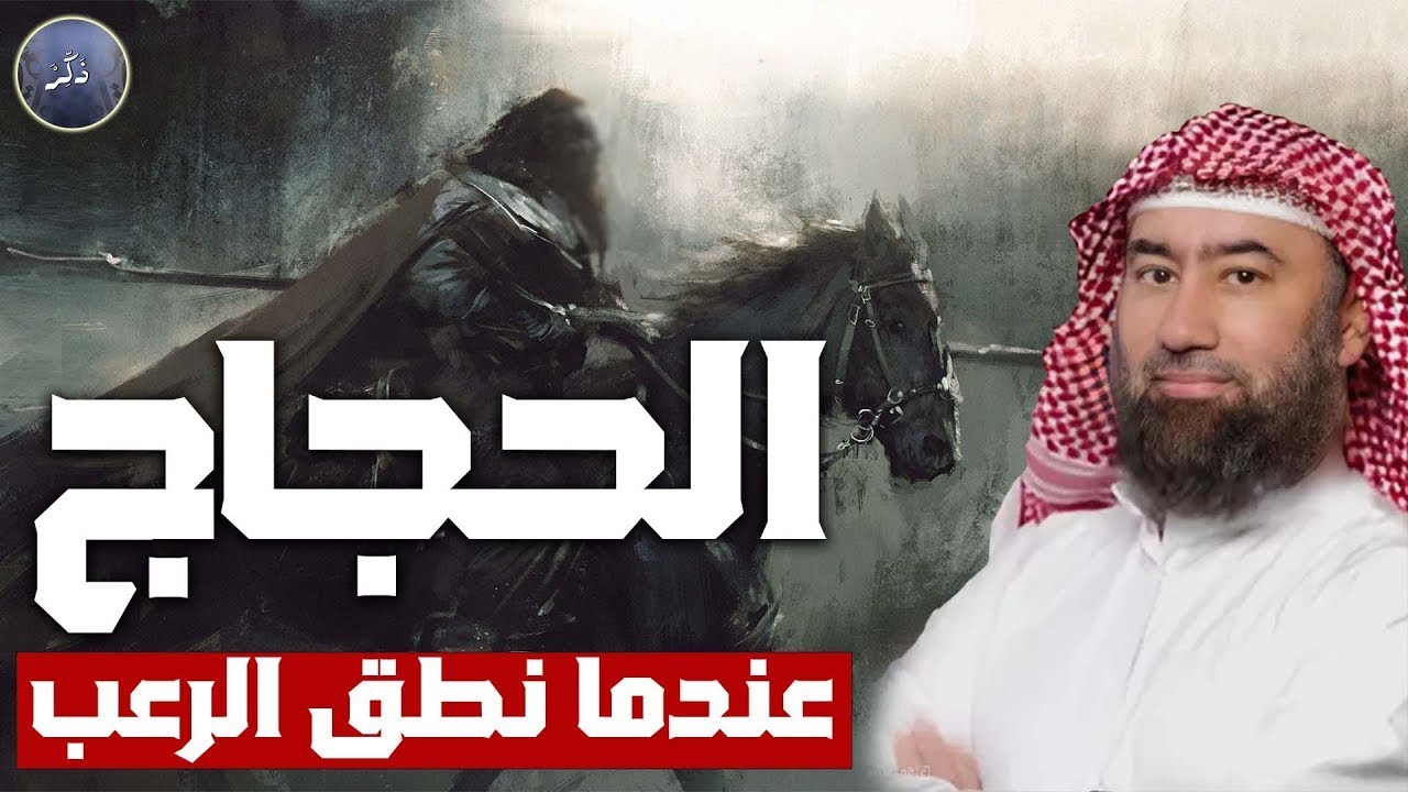 نبيل العوضي – حين ارتدى الرعب عباءة الفصاحة  الحجاج الثقفي كما لم تسمع عنه